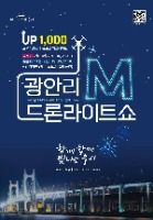 2026 광안리 M 드론 라이트쇼 관람 꿀팁